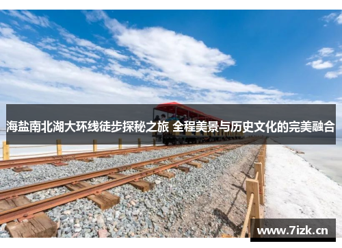 海盐南北湖大环线徒步探秘之旅 全程美景与历史文化的完美融合