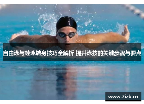 自由泳与蛙泳转身技巧全解析 提升泳技的关键步骤与要点