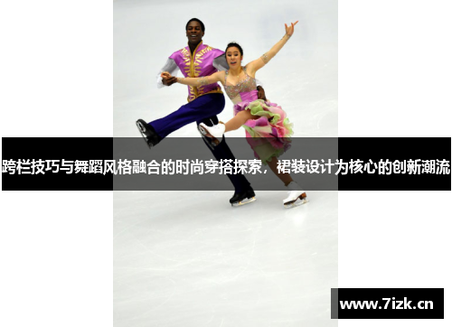跨栏技巧与舞蹈风格融合的时尚穿搭探索，裙装设计为核心的创新潮流