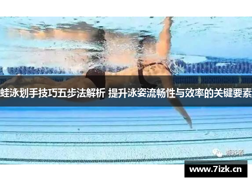 蛙泳划手技巧五步法解析 提升泳姿流畅性与效率的关键要素