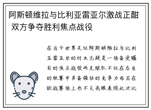 阿斯顿维拉与比利亚雷亚尔激战正酣 双方争夺胜利焦点战役