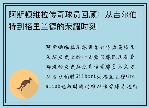 阿斯顿维拉传奇球员回顾：从吉尔伯特到格里兰德的荣耀时刻