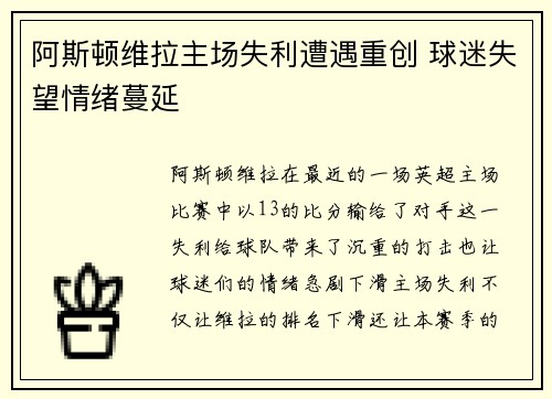 阿斯顿维拉主场失利遭遇重创 球迷失望情绪蔓延
