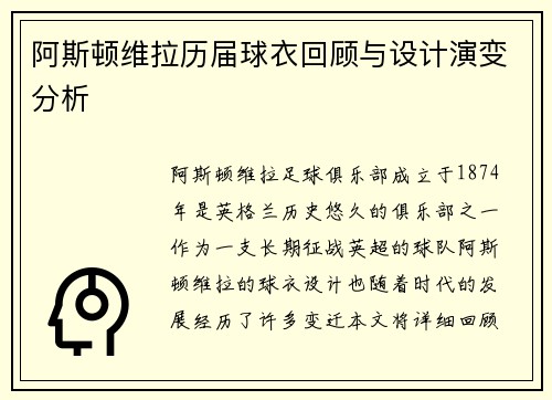 阿斯顿维拉历届球衣回顾与设计演变分析