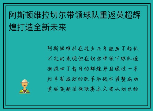 阿斯顿维拉切尔带领球队重返英超辉煌打造全新未来