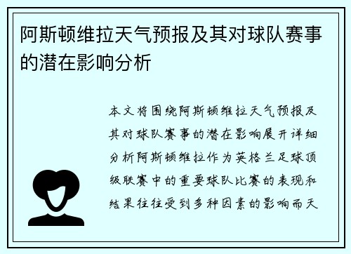 阿斯顿维拉天气预报及其对球队赛事的潜在影响分析