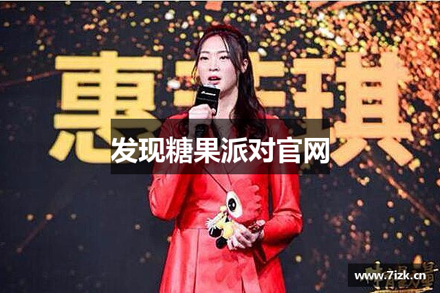 发现糖果派对官网