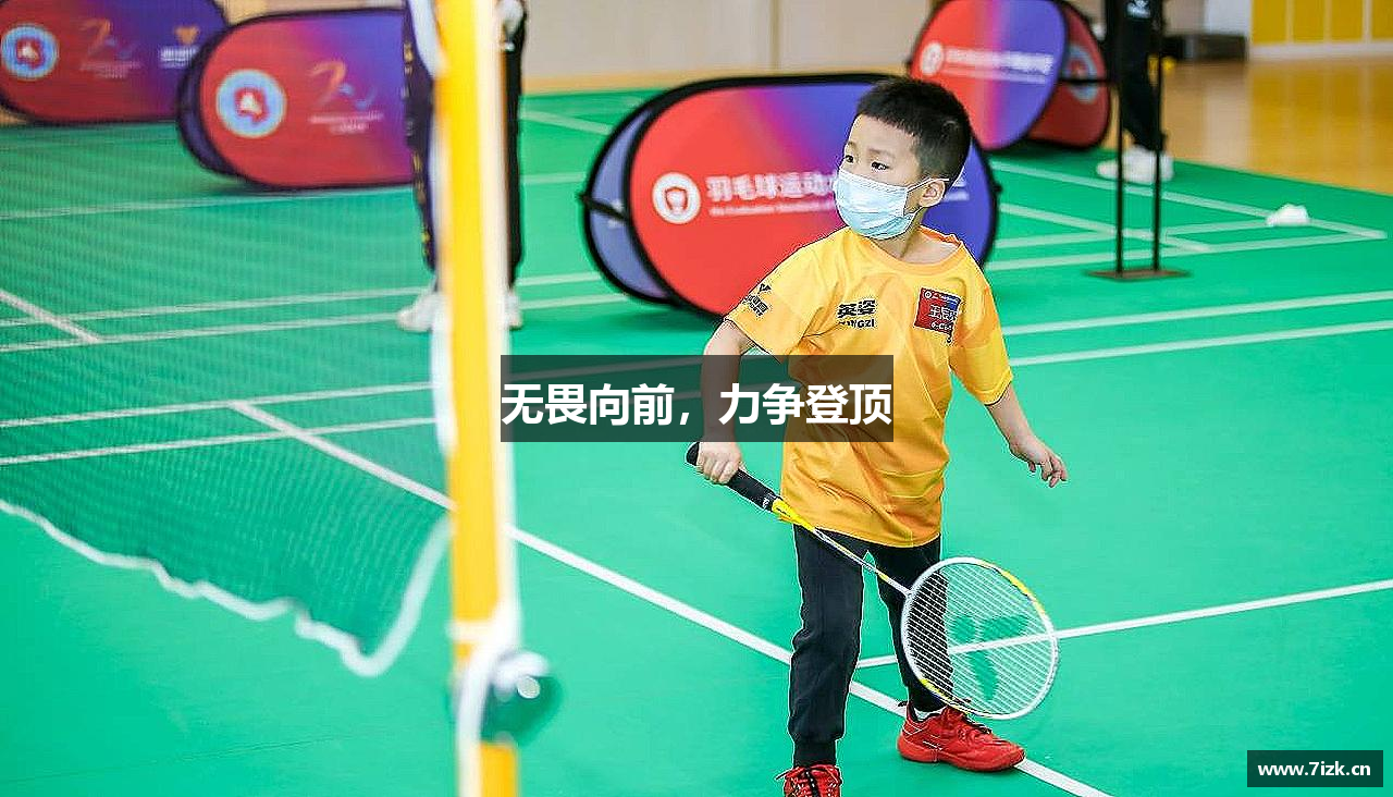 糖果派对官网入口无畏向前，力争登顶